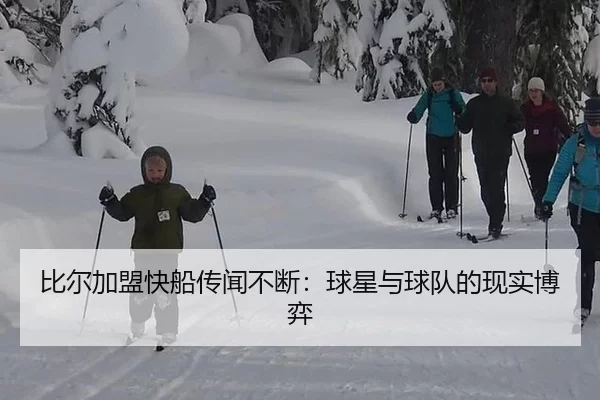 比尔加盟快船传闻不断：球星与球队的现实博弈